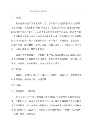 钢铁冶金认识实习报告范文