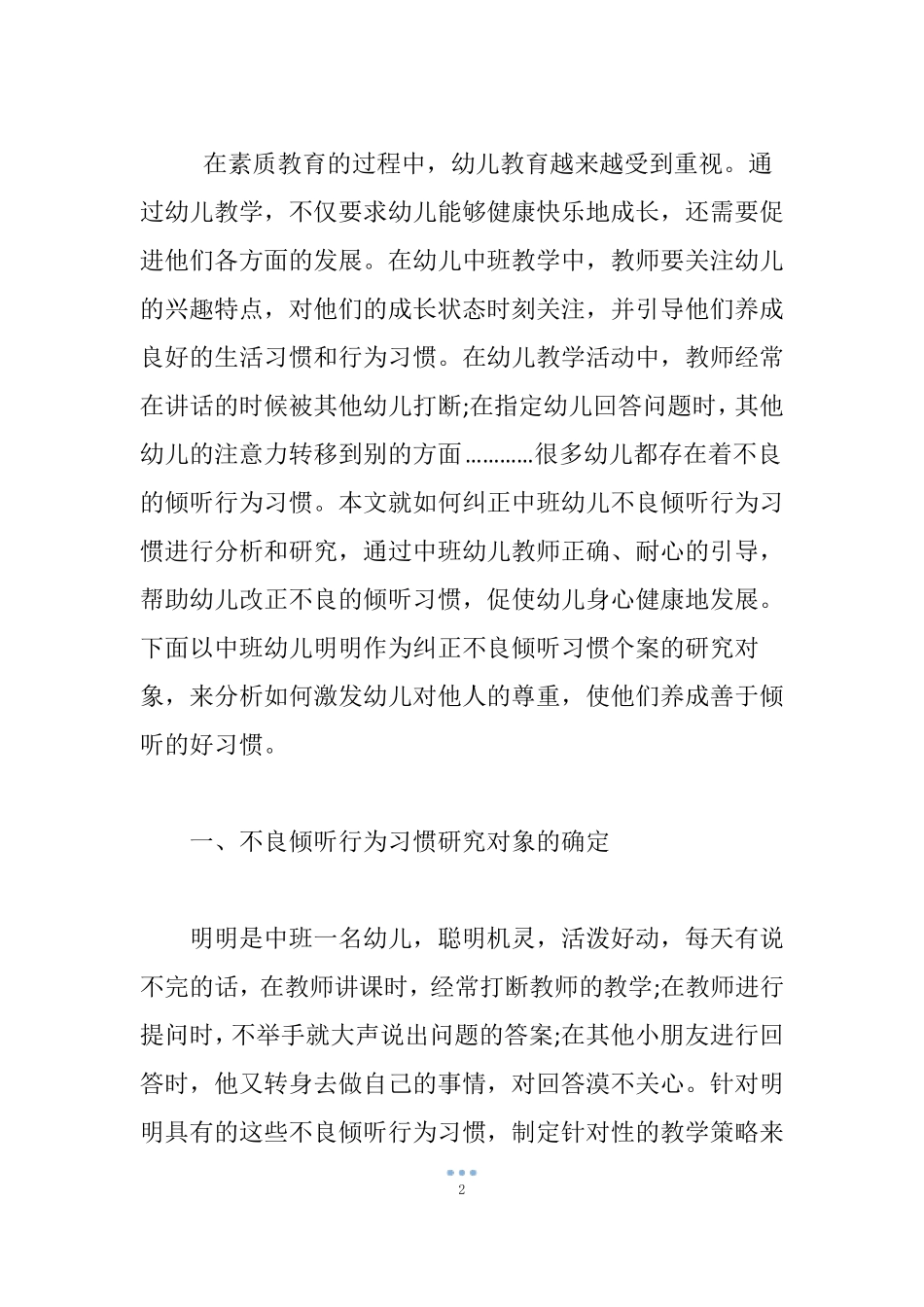 纠正中班幼儿不良倾听习惯个案发展效果_第2页