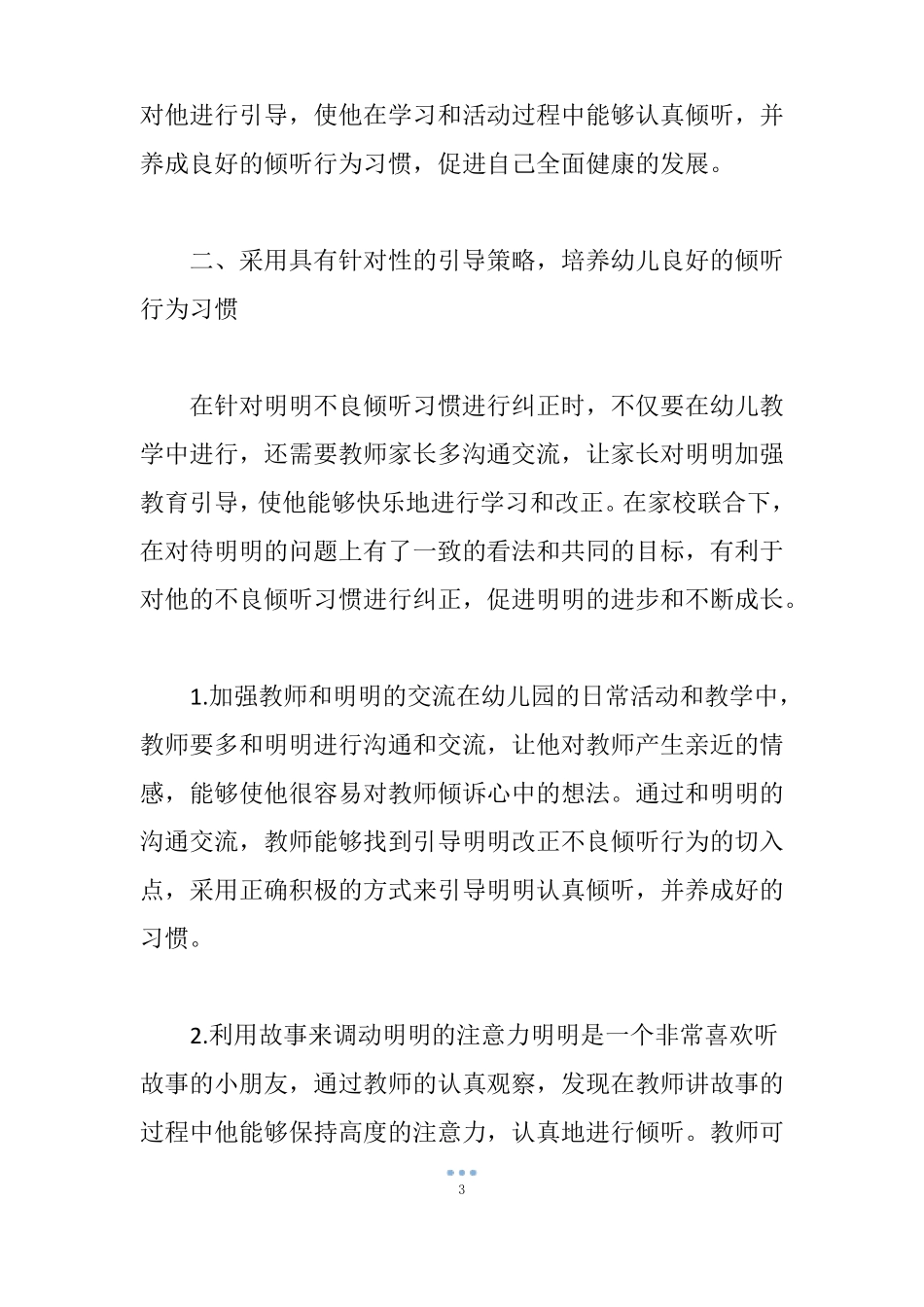 纠正中班幼儿不良倾听习惯个案发展效果_第3页