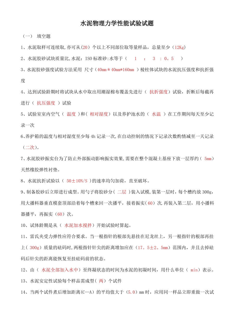 水泥物理力学性能试题及答案_第1页