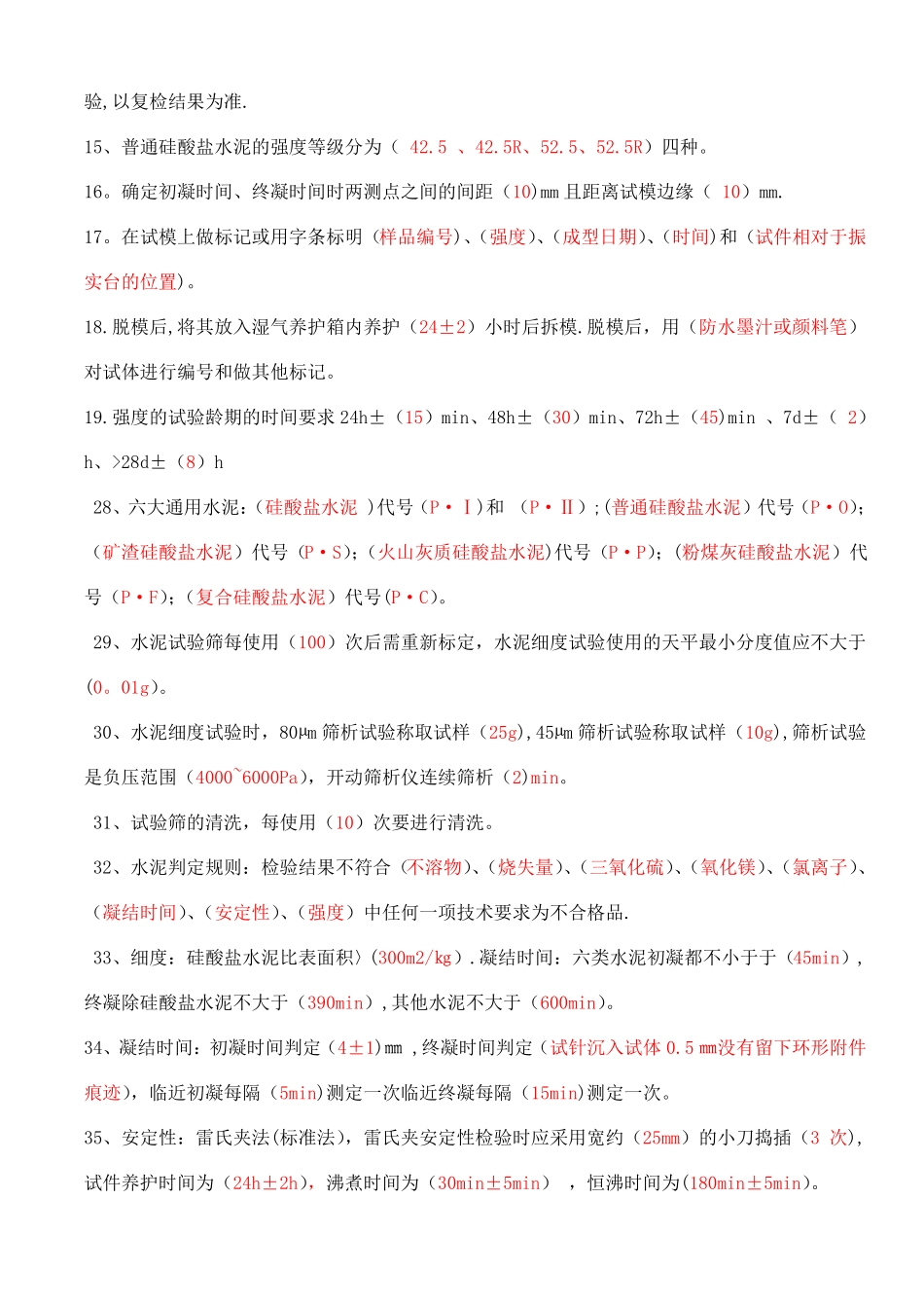 水泥物理力学性能试题及答案_第2页