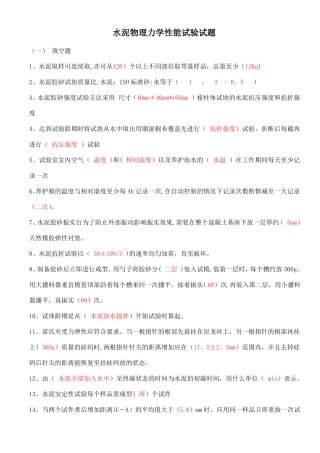 水泥物理力学性能试题及答案