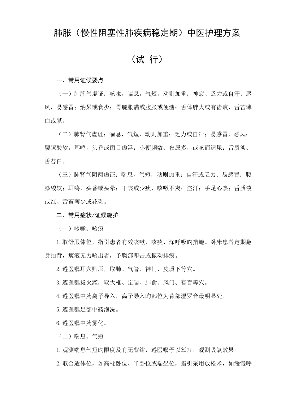 肺胀慢性阻塞性肺疾病稳定期中医护理方案_第1页