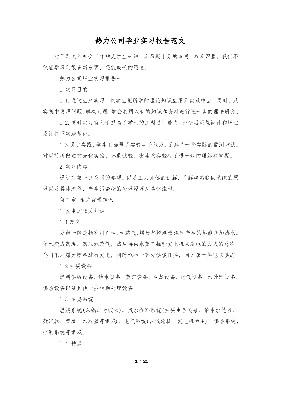 热力公司毕业实习报告范文_第1页