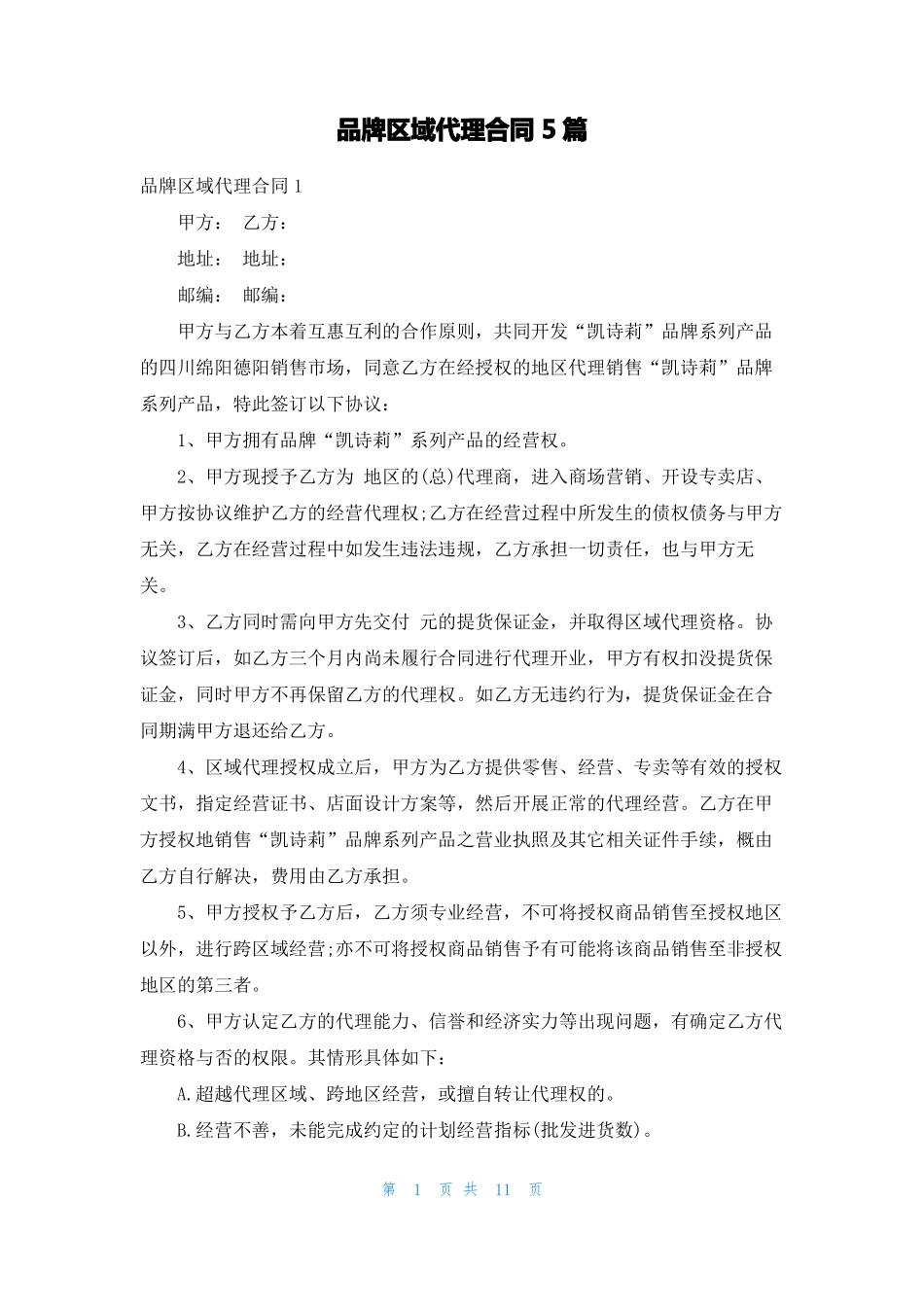 品牌区域代理合同5篇_第1页