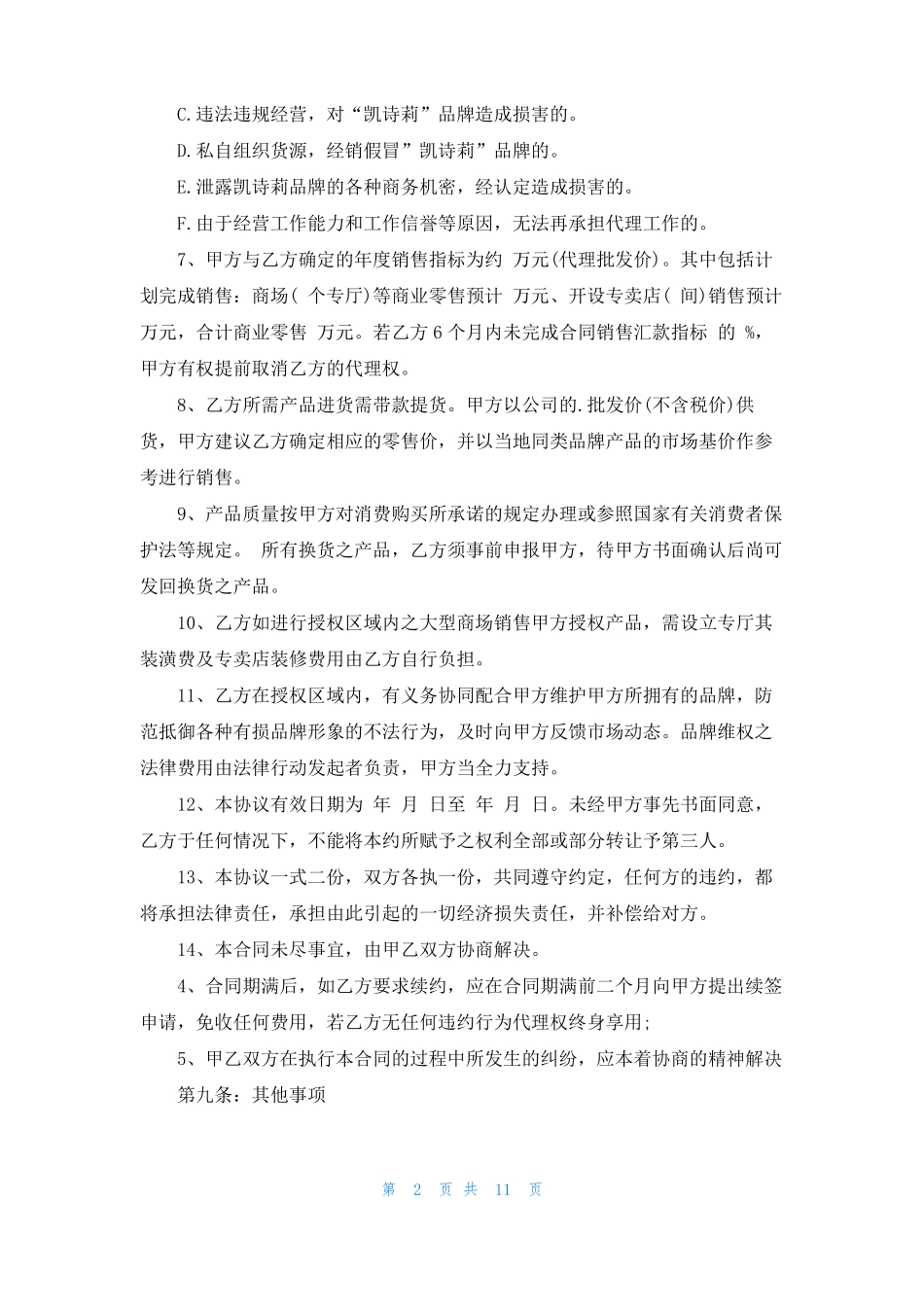 品牌区域代理合同5篇_第2页