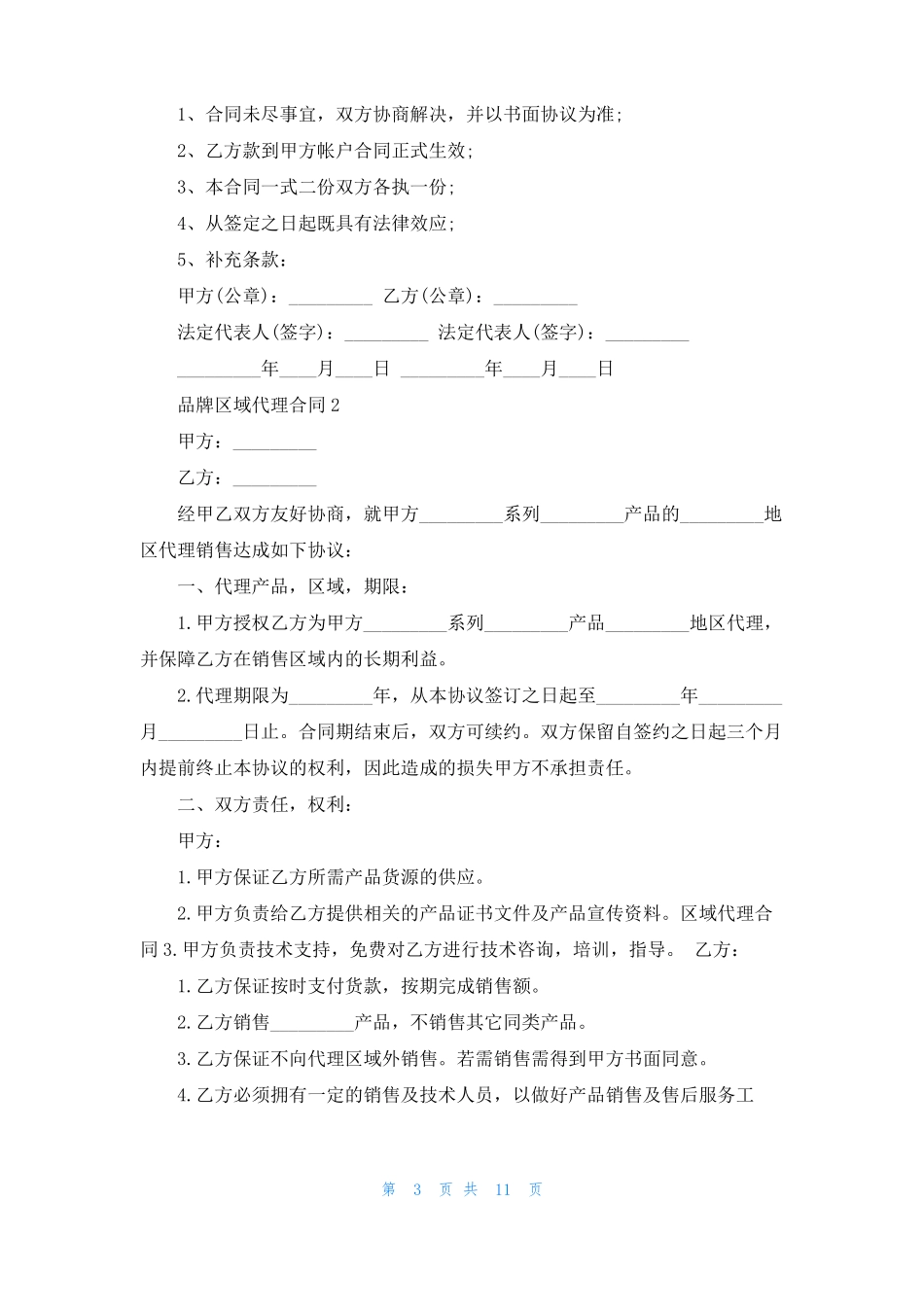 品牌区域代理合同5篇_第3页