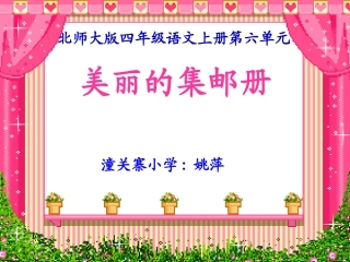 美丽的集邮册