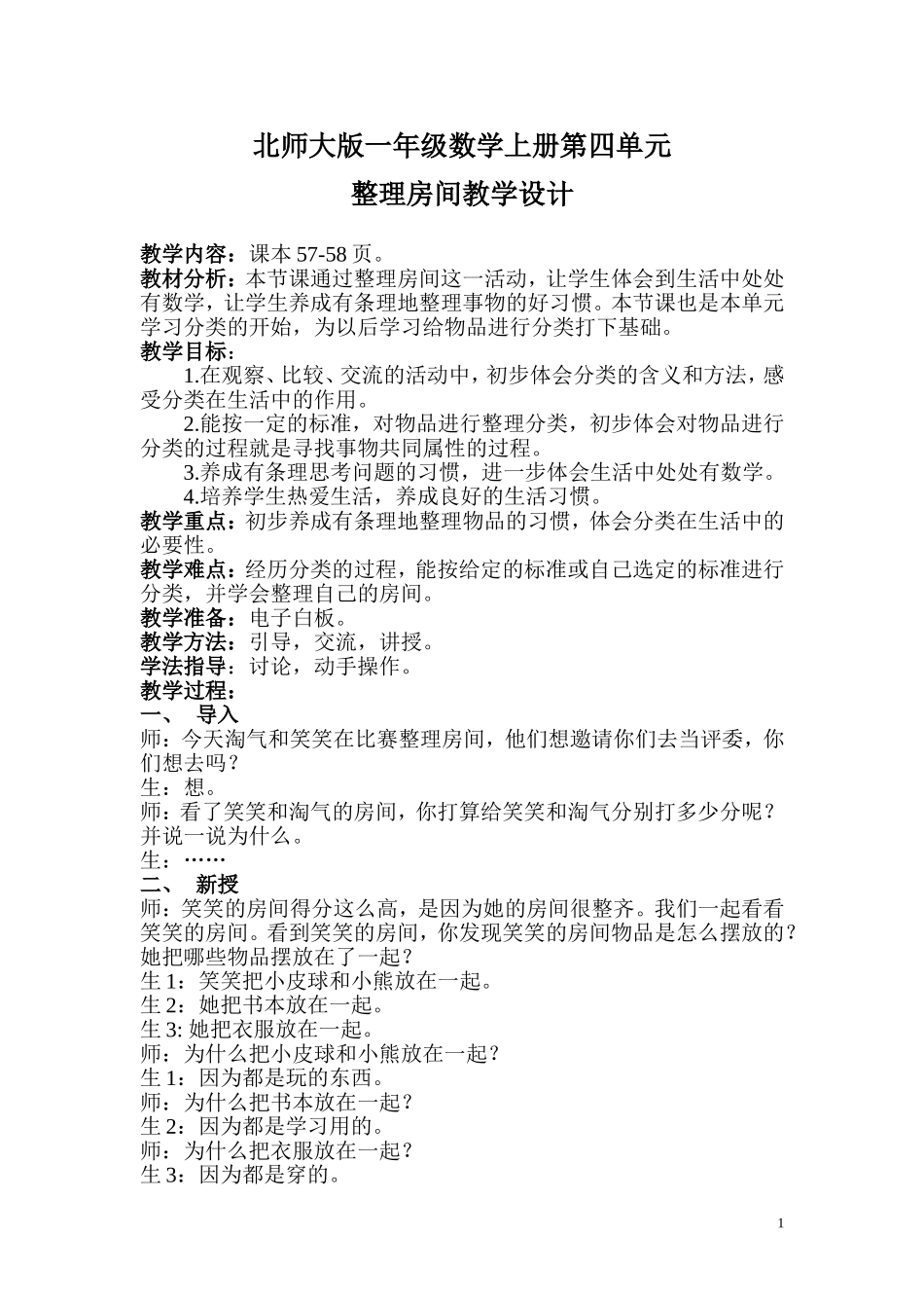 殷姣-《整理房间》教学设计_第1页