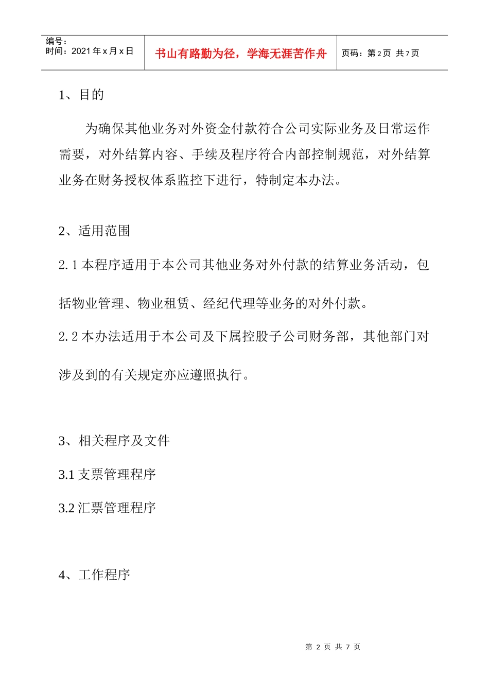 其他业务付款管理程序_第2页