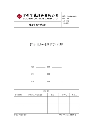 其他业务付款管理程序