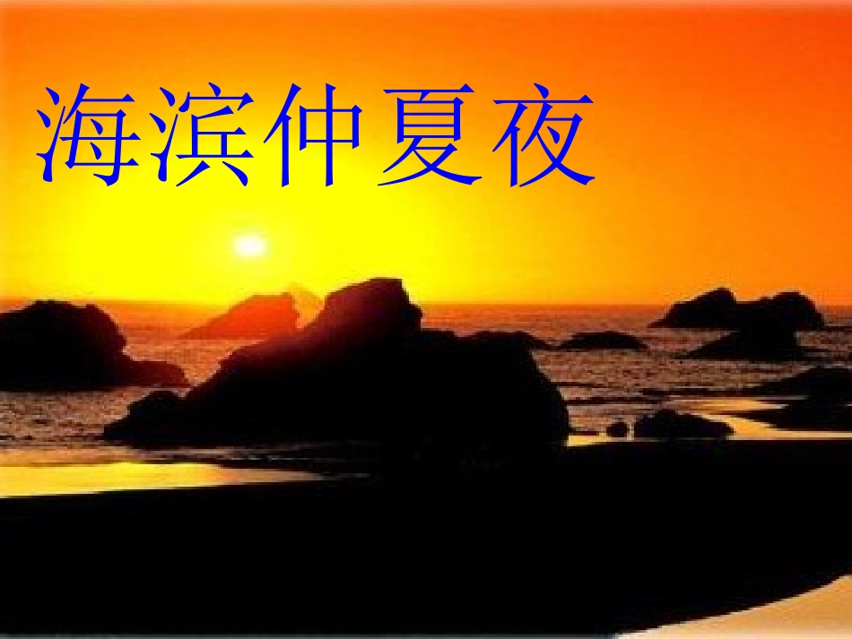 海滨仲夏夜课件_第1页