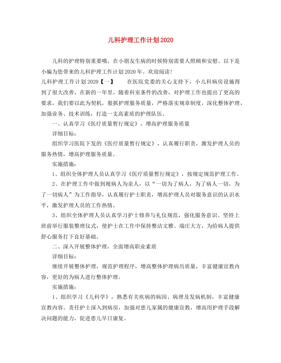 儿科护理工作计划2020 _第1页