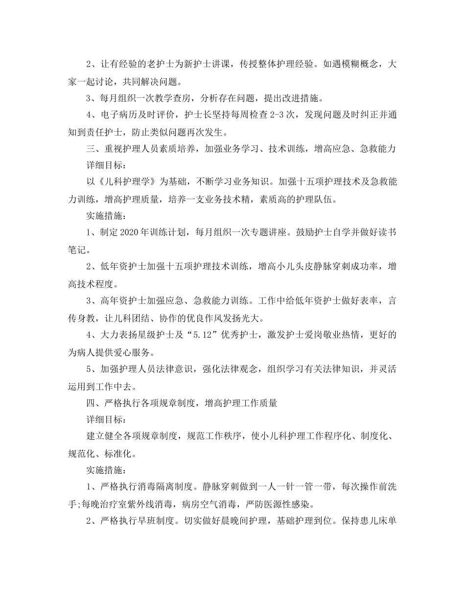 儿科护理工作计划2020 _第2页