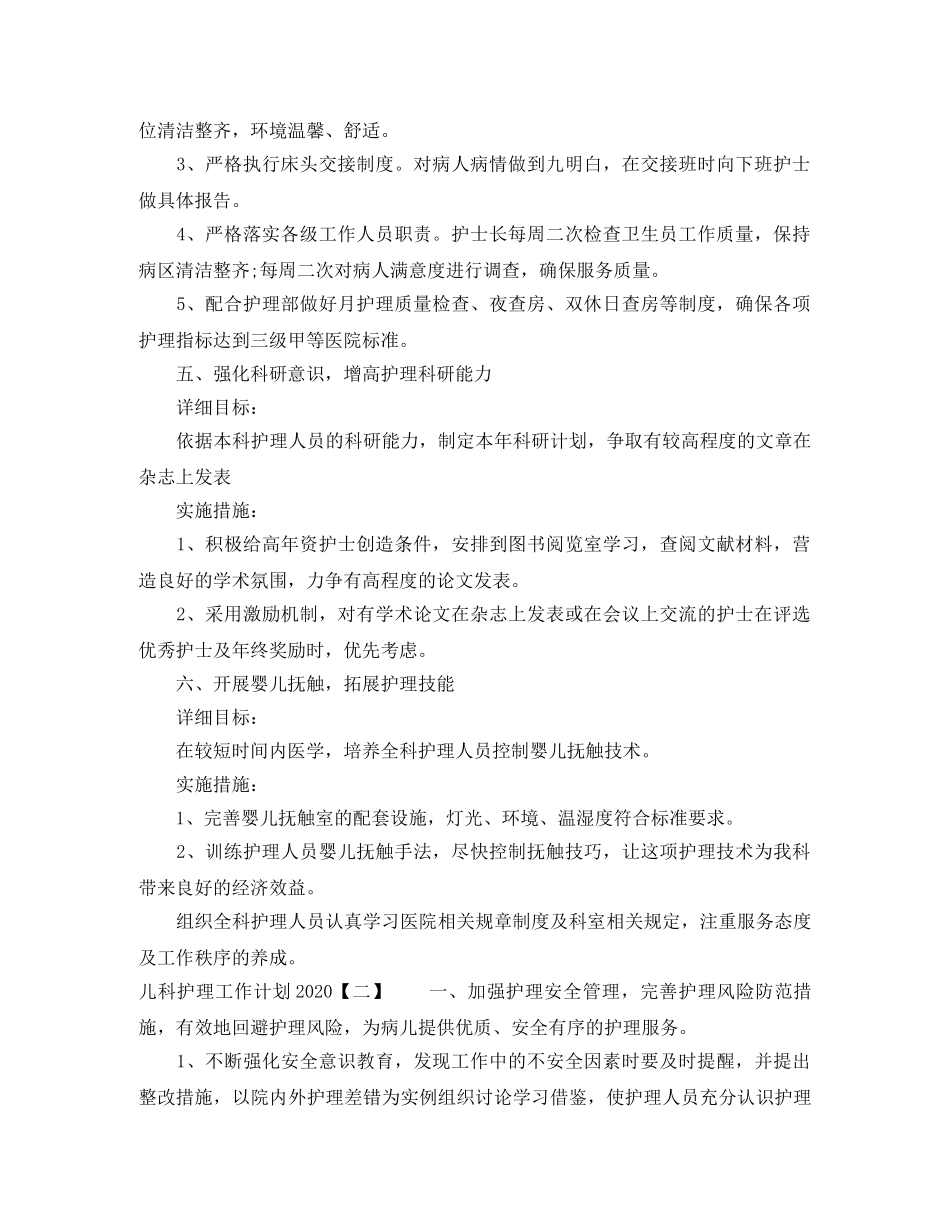 儿科护理工作计划2020 _第3页