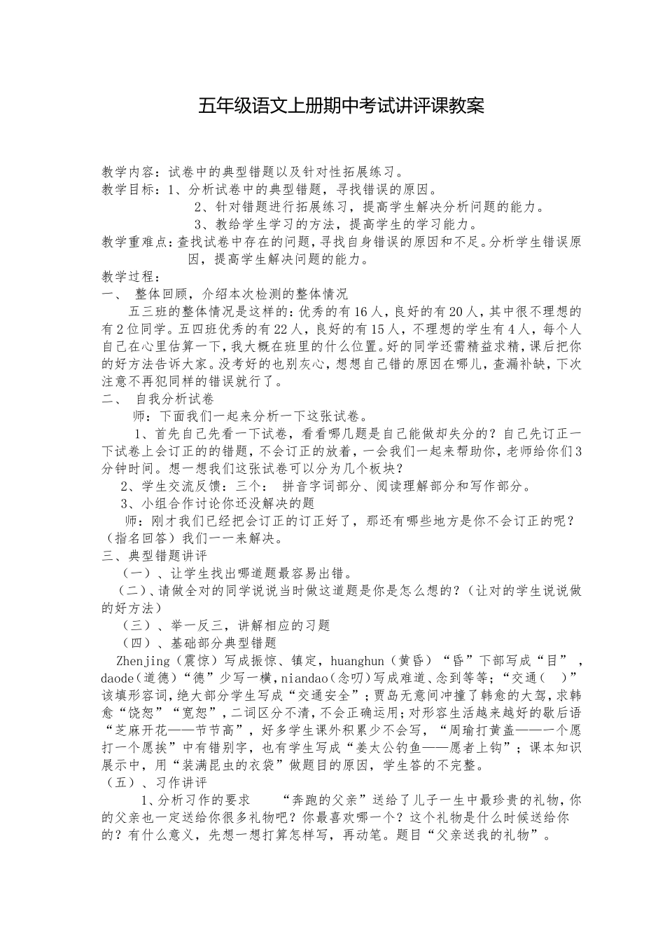 五年级期中测试卷讲评课教案_第1页