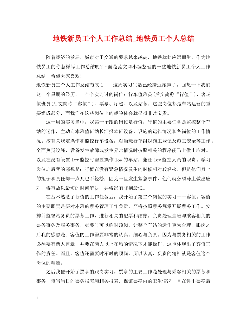 地铁新员工个人工作总结_地铁员工个人总结 _第1页
