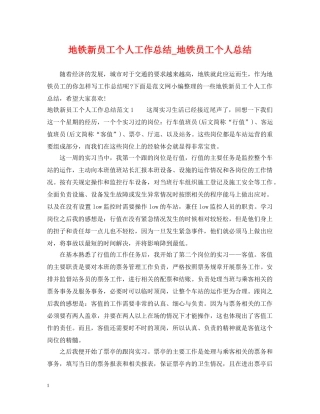 地铁新员工个人工作总结_地铁员工个人总结 