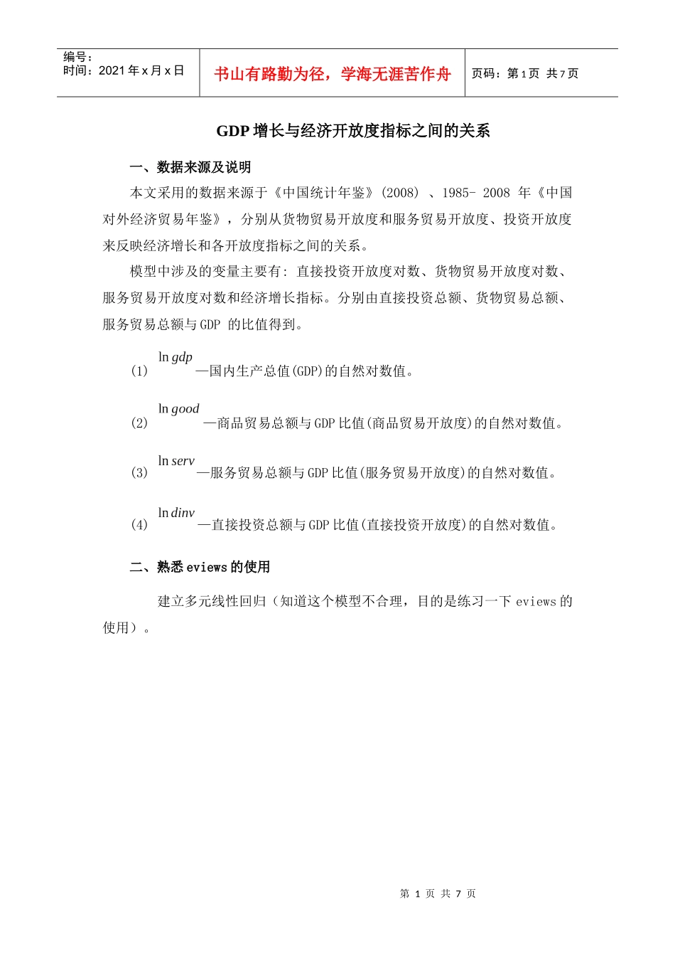 GDP增长与经济开放度指标之间的关系_第1页