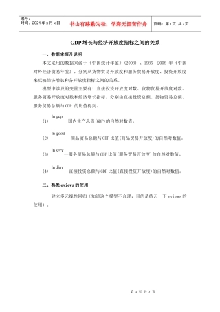 GDP增长与经济开放度指标之间的关系