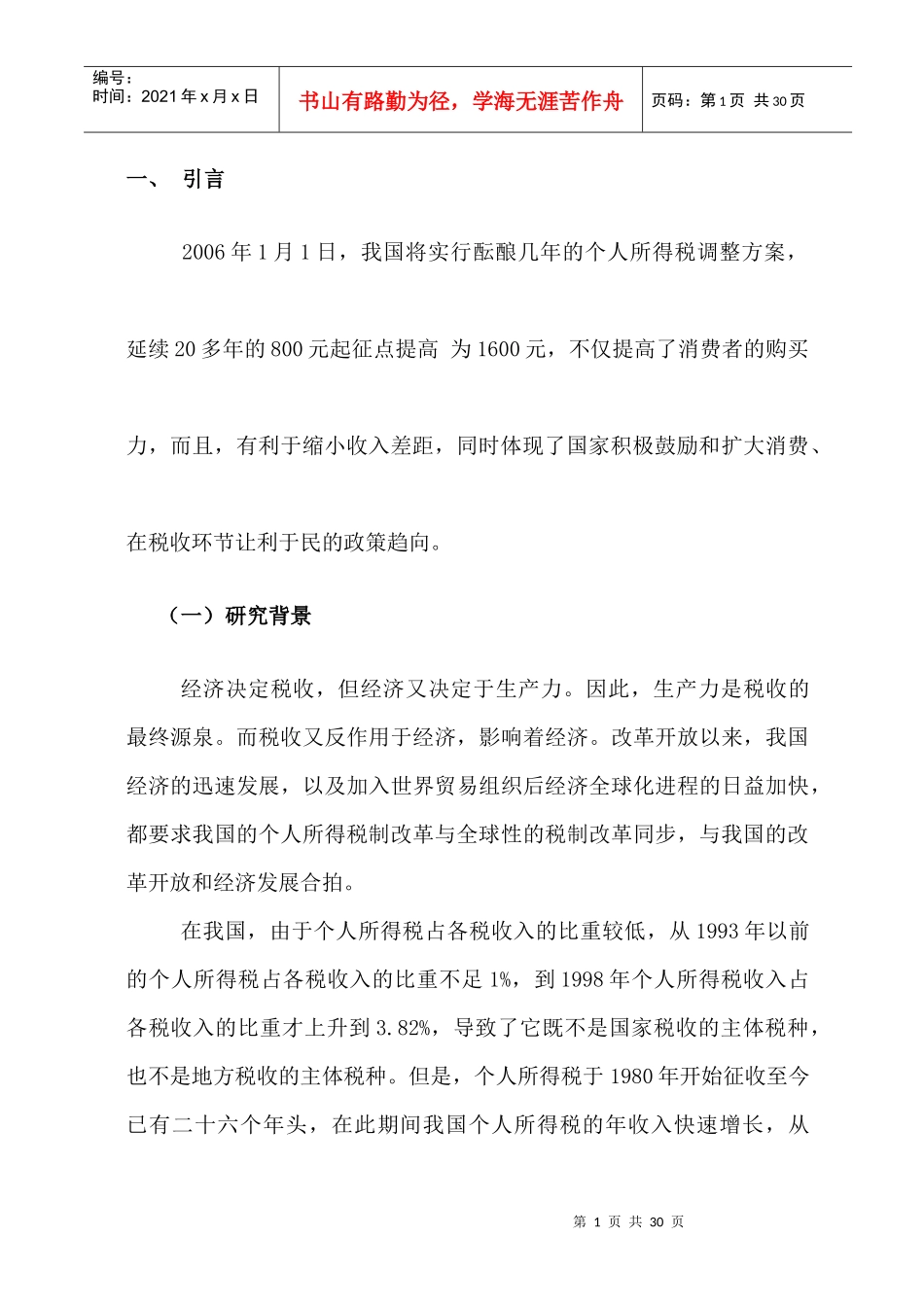 有关北京城市居民缴纳所得税状况的调查研究_第2页