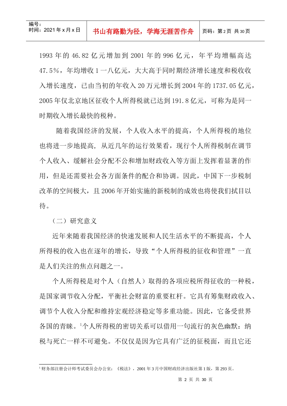 有关北京城市居民缴纳所得税状况的调查研究_第3页