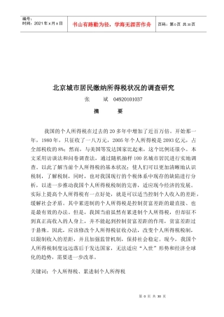 有关北京城市居民缴纳所得税状况的调查研究