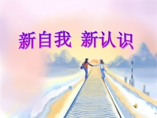 新自我，新认识