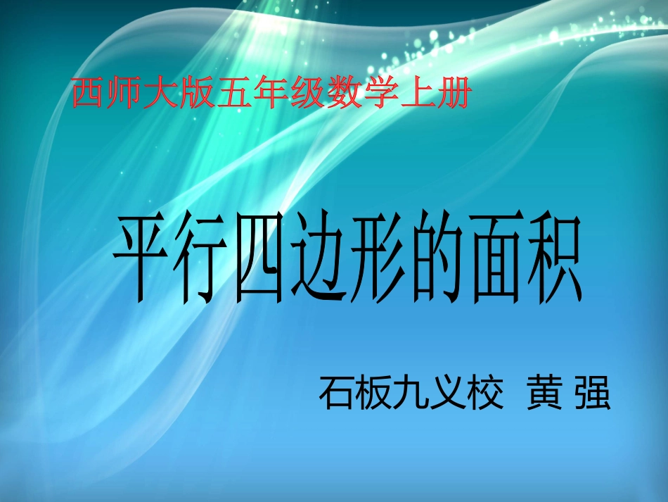 小学五年级数学上册平行四边形的面积_第1页