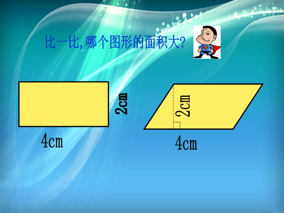 小学五年级数学上册平行四边形的面积_第2页