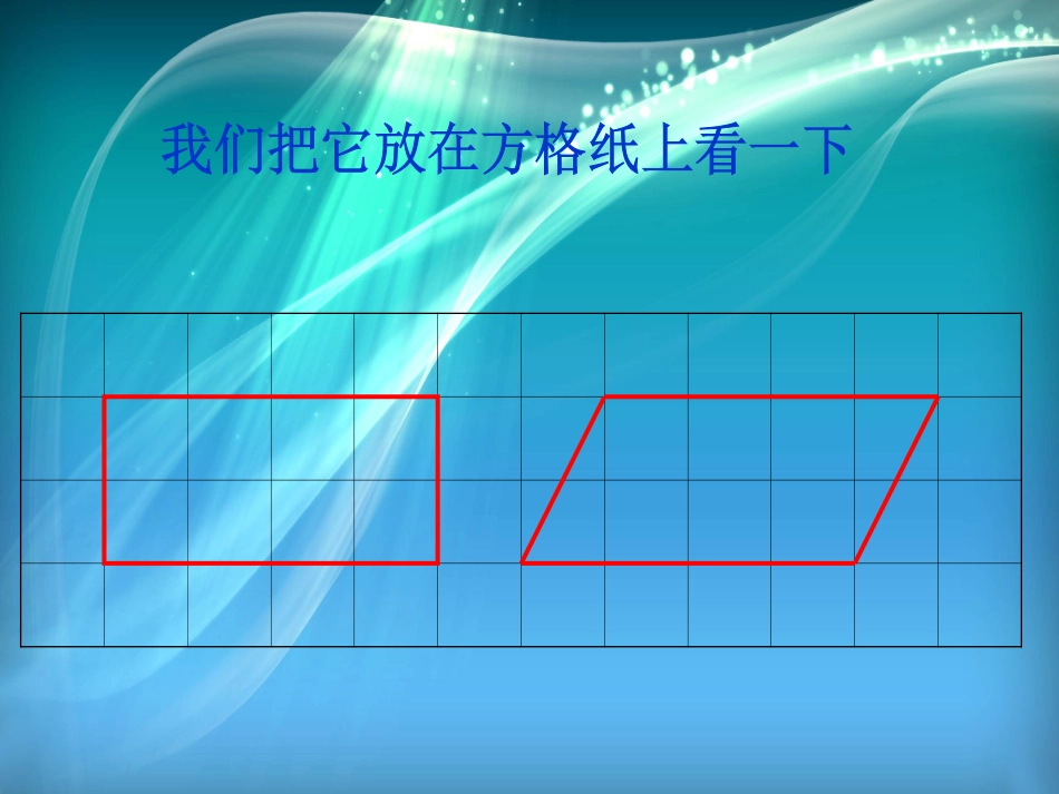 小学五年级数学上册平行四边形的面积_第3页