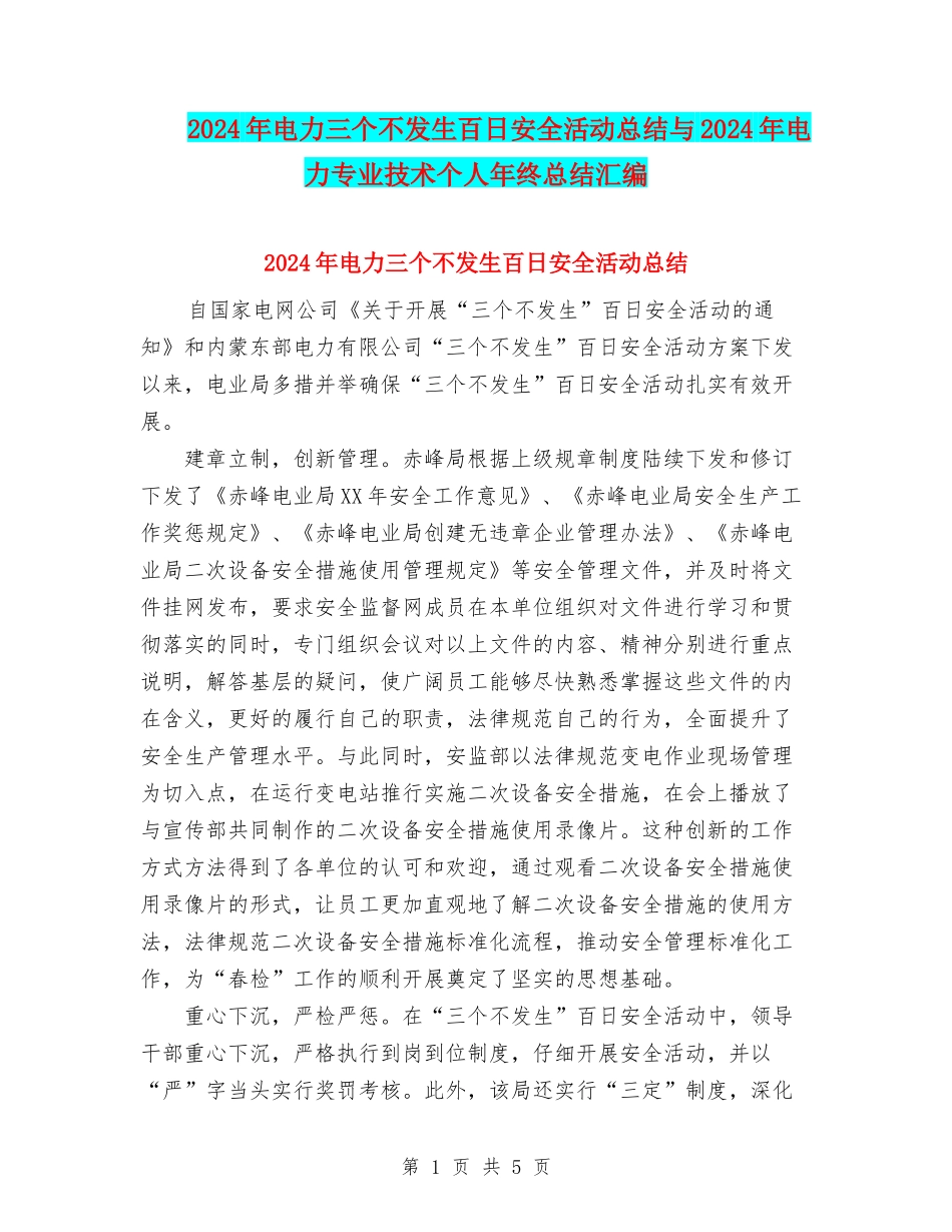 2024年电力三个不发生百日安全活动总结与2024年电力专业技术个人年终总结汇编_第1页