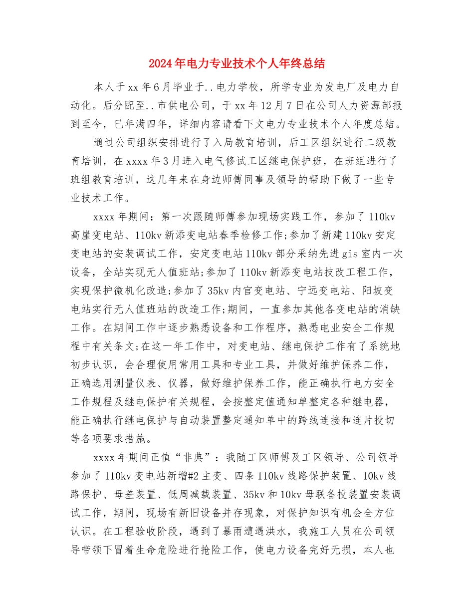 2024年电力三个不发生百日安全活动总结与2024年电力专业技术个人年终总结汇编_第3页