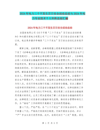 2024年电力三个不发生百日安全活动总结与2024年电力专业技术个人年终总结汇编
