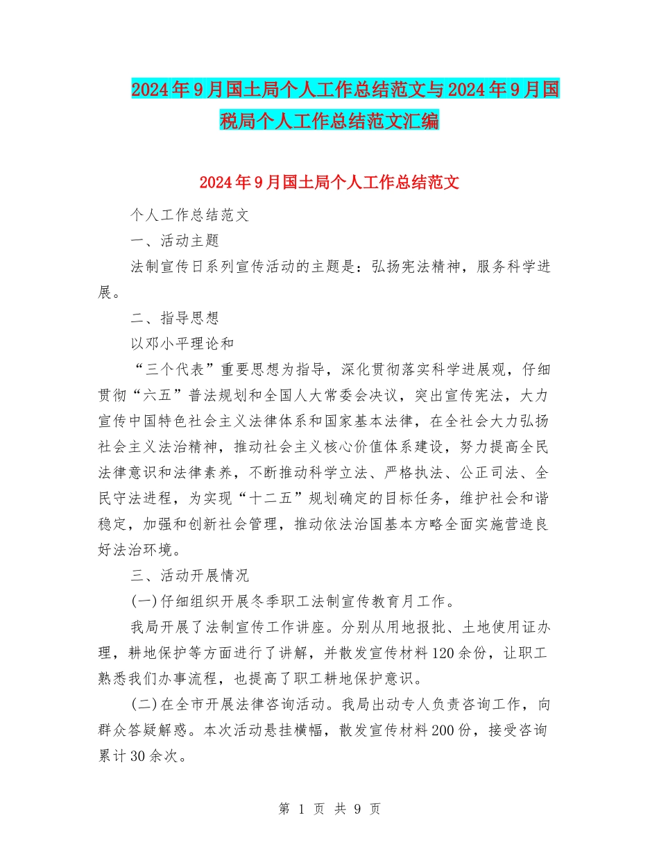 2024年9月国土局个人工作总结范文与2024年9月国税局个人工作总结范文汇编_第1页