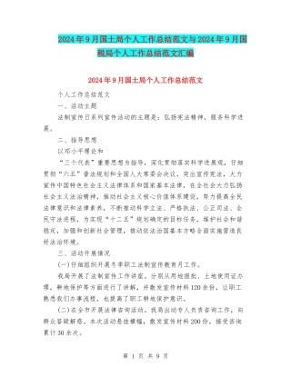 2024年9月国土局个人工作总结范文与2024年9月国税局个人工作总结范文汇编