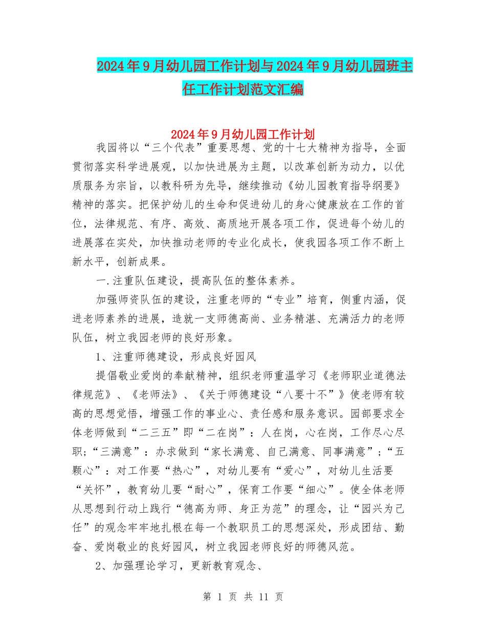 2024年9月幼儿园工作计划与2024年9月幼儿园班主任工作计划范文汇编_第1页