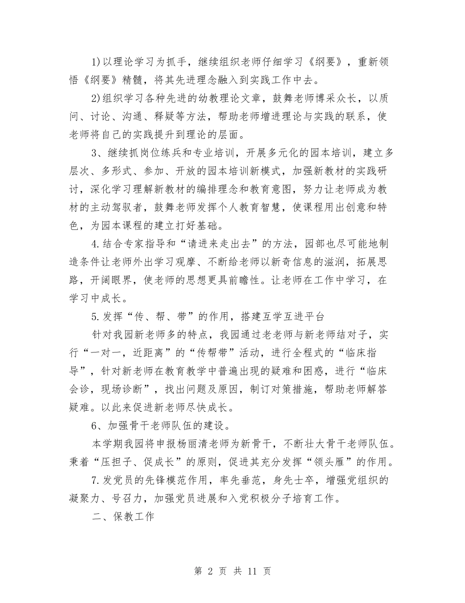 2024年9月幼儿园工作计划与2024年9月幼儿园班主任工作计划范文汇编_第2页