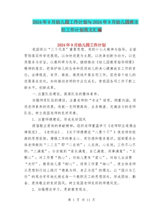 2024年9月幼儿园工作计划与2024年9月幼儿园班主任工作计划范文汇编