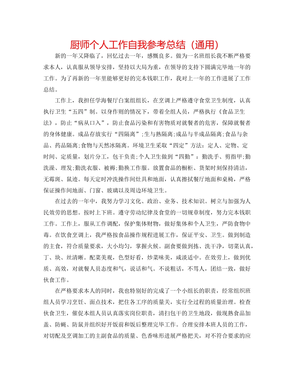 厨师个人工作自我参考总结（通用）_第1页