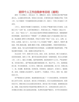 厨师个人工作自我参考总结（通用）