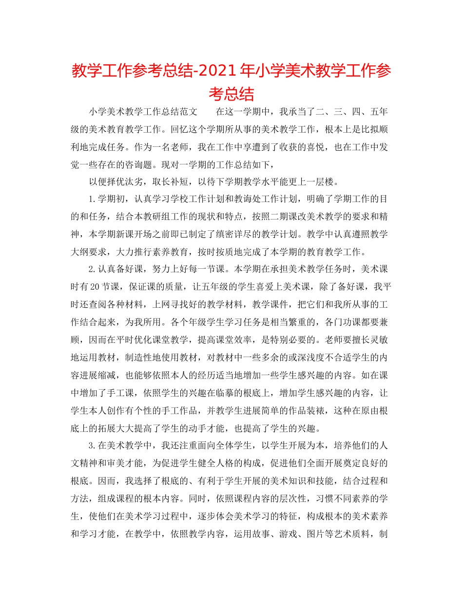 教学工作参考总结年小学美术教学工作参考总结_第1页