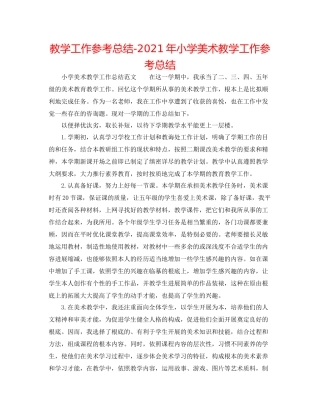 教学工作参考总结年小学美术教学工作参考总结