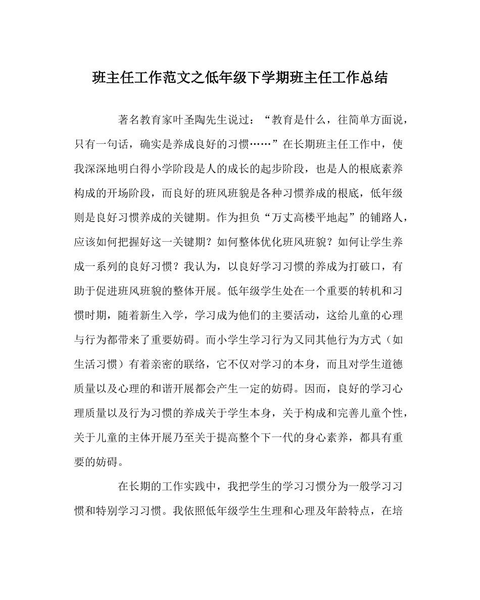 班主任工作范文低年级下学期班主任工作总结_第1页