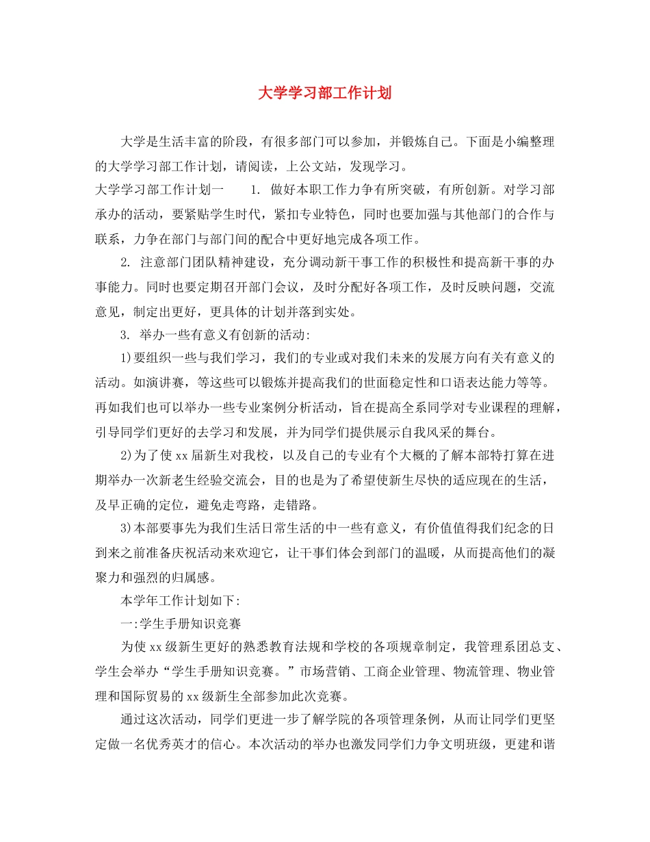 大学学习部工作计划 _第1页