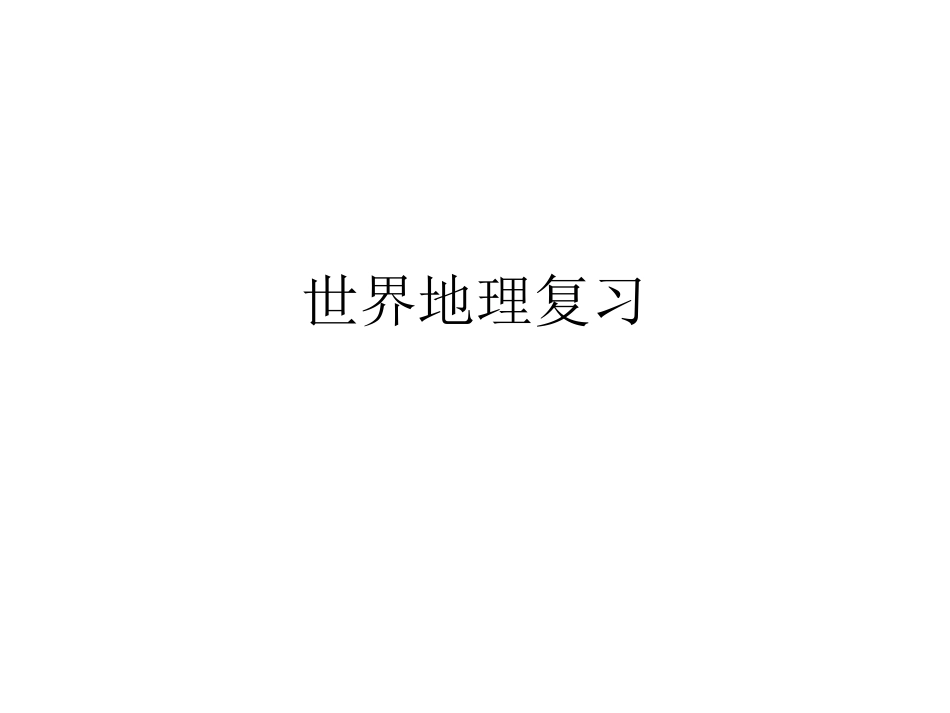 世界地理复习课件_第1页