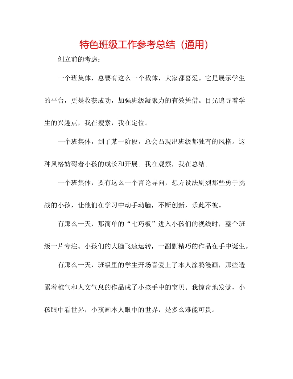 特色班级工作参考总结（通用）_第1页