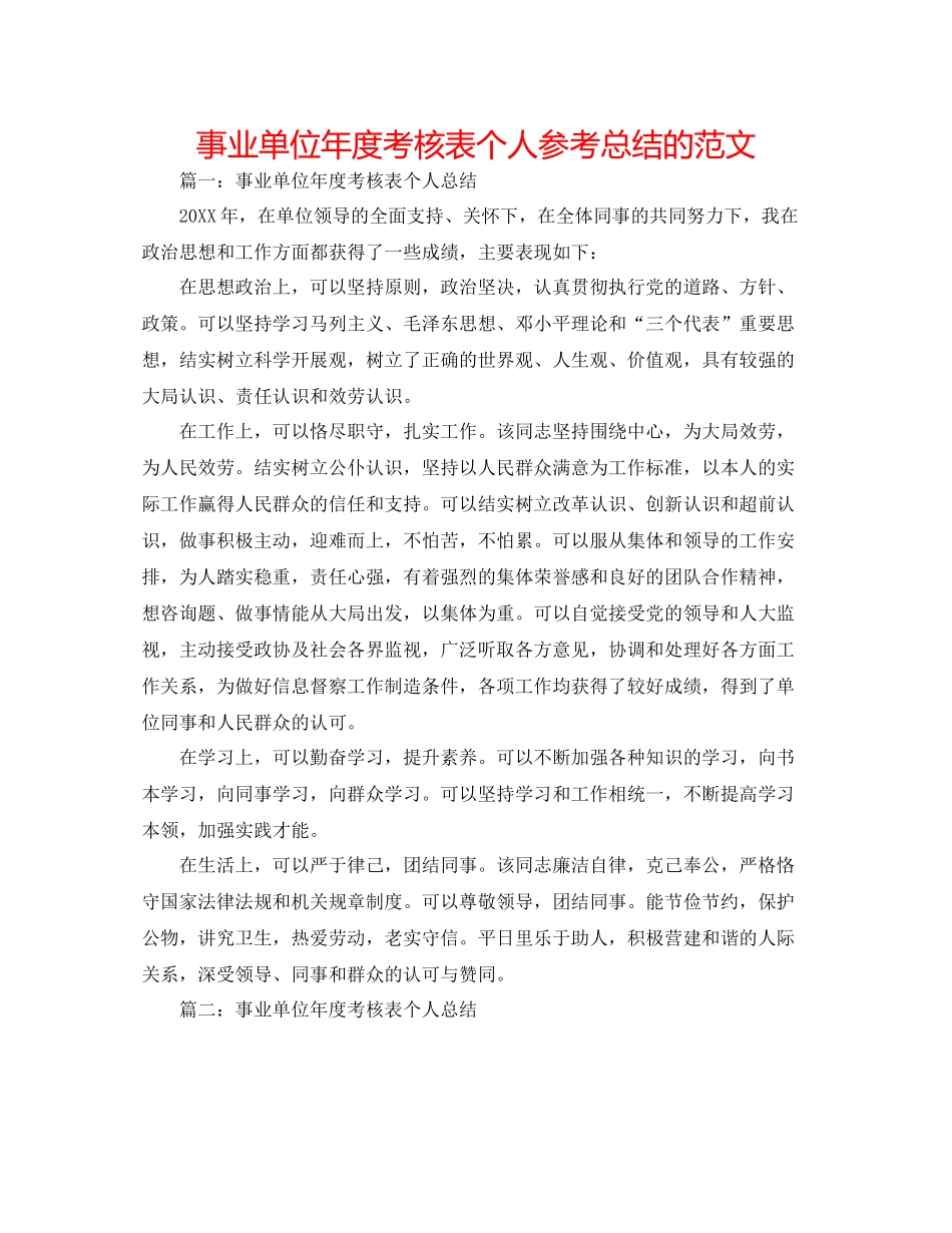 事业单位年度考核表个人参考总结的范文_第1页