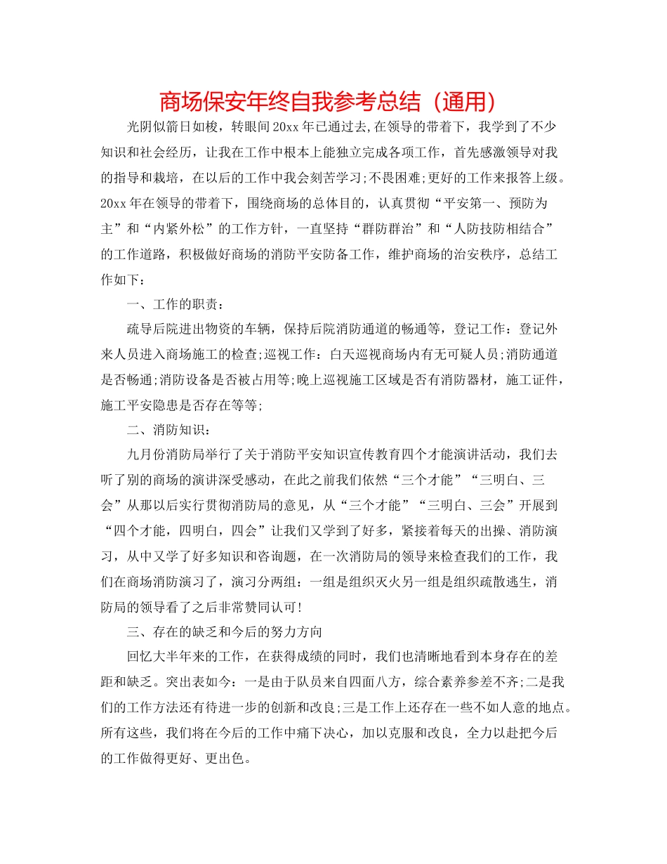 商场保安年终自我参考总结（通用）_第1页