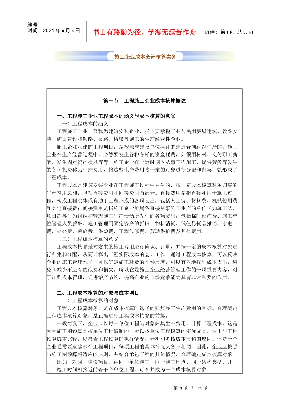 施工企业成本会计核算实务(中华会计网校)_第1页